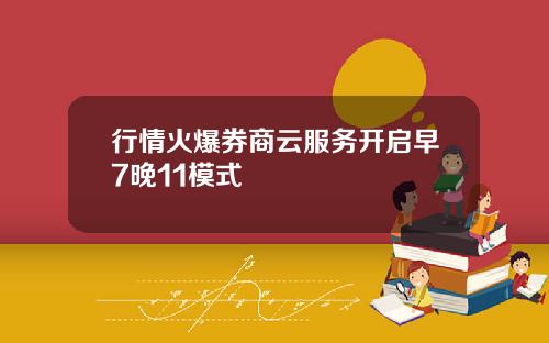行情火爆券商云服务开启早7晚11模式