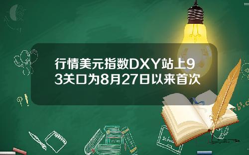 行情美元指数DXY站上93关口为8月27日以来首次