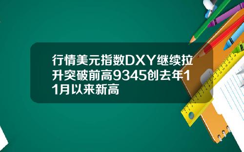 行情美元指数DXY继续拉升突破前高9345创去年11月以来新高