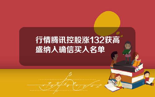 行情腾讯控股涨132获高盛纳入确信买入名单