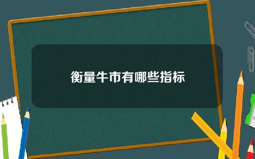 衡量牛市有哪些指标
