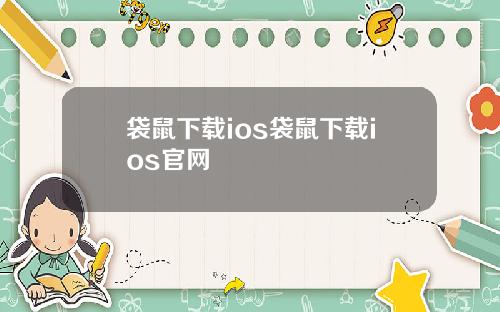 袋鼠下载ios袋鼠下载ios官网