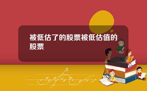 被低估了的股票被低估值的股票
