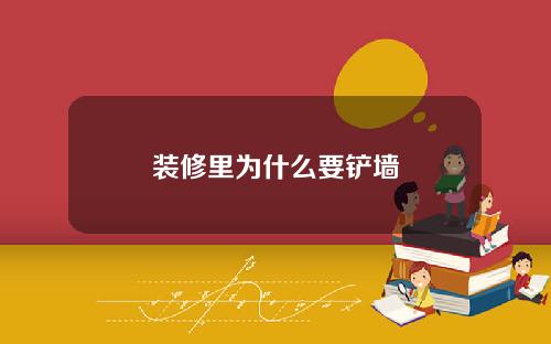 装修里为什么要铲墙