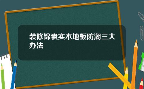 装修锦囊实木地板防潮三大办法