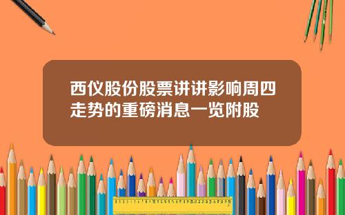 西仪股份股票讲讲影响周四走势的重磅消息一览附股