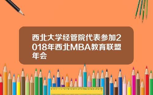 西北大学经管院代表参加2018年西北MBA教育联盟年会
