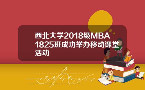 西北大学2018级MBA1825班成功举办移动课堂活动