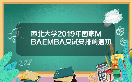 西北大学2019年国家MBAEMBA复试安排的通知