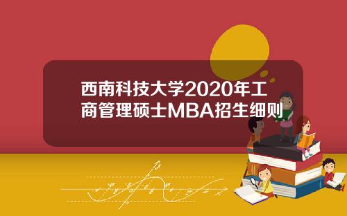 西南科技大学2020年工商管理硕士MBA招生细则