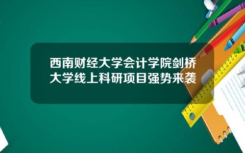 西南财经大学会计学院剑桥大学线上科研项目强势来袭