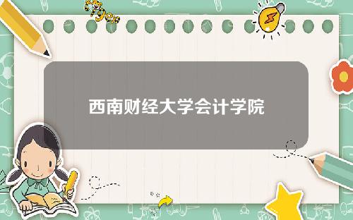 西南财经大学会计学院