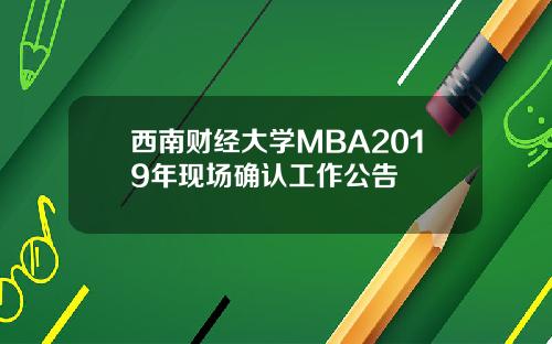 西南财经大学MBA2019年现场确认工作公告