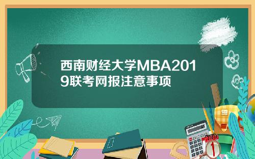 西南财经大学MBA2019联考网报注意事项