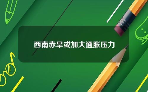西南赤旱或加大通胀压力