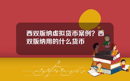 西双版纳虚拟货币案例？西双版纳用的什么货币