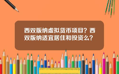 西双版纳虚拟货币项目？西双版纳适宜居住和投资么？