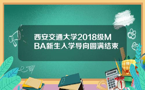 西安交通大学2018级MBA新生入学导向圆满结束