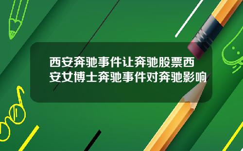 西安奔驰事件让奔驰股票西安女博士奔驰事件对奔驰影响
