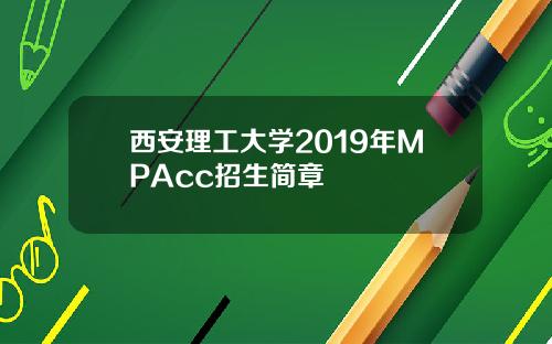 西安理工大学2019年MPAcc招生简章