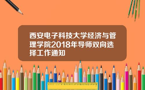 西安电子科技大学经济与管理学院2018年导师双向选择工作通知