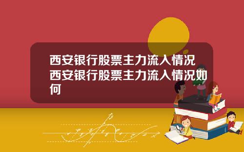 西安银行股票主力流入情况西安银行股票主力流入情况如何