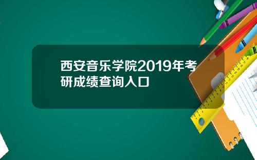 西安音乐学院2019年考研成绩查询入口