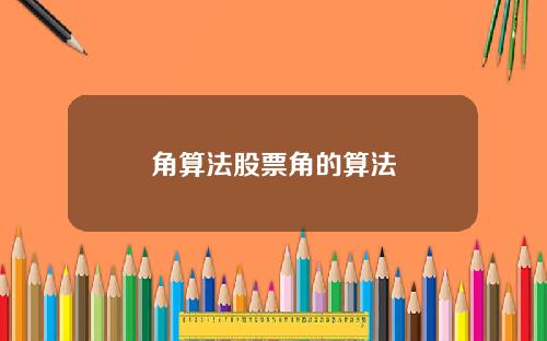 角算法股票角的算法