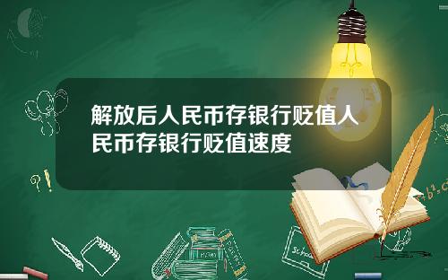 解放后人民币存银行贬值人民币存银行贬值速度