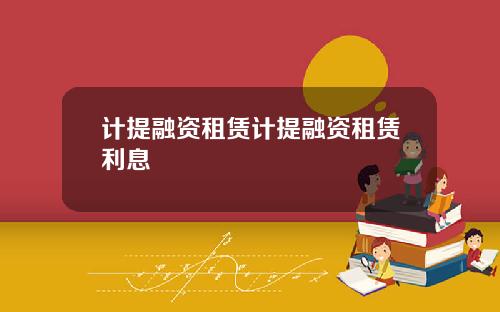 计提融资租赁计提融资租赁利息