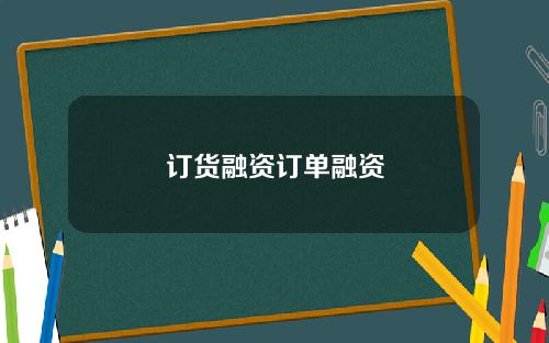 订货融资订单融资