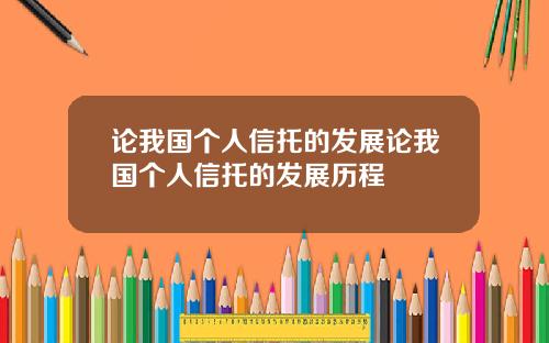 论我国个人信托的发展论我国个人信托的发展历程