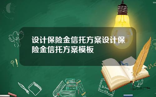 设计保险金信托方案设计保险金信托方案模板