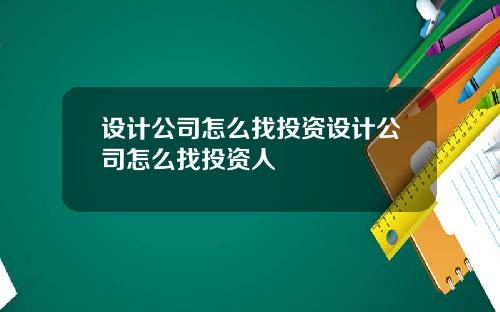 设计公司怎么找投资设计公司怎么找投资人