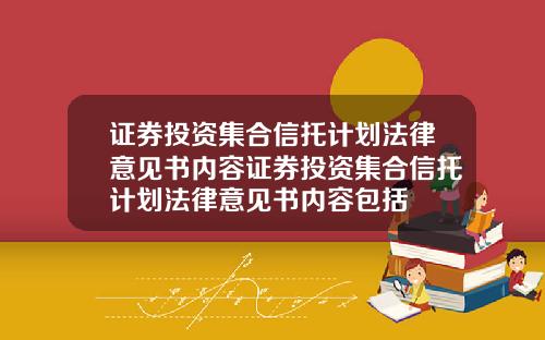 证券投资集合信托计划法律意见书内容证券投资集合信托计划法律意见书内容包括
