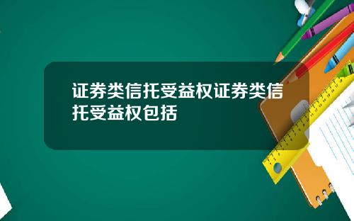 证券类信托受益权证券类信托受益权包括