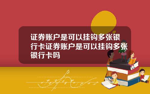 证券账户是可以挂钩多张银行卡证券账户是可以挂钩多张银行卡吗
