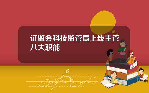 证监会科技监管局上线主管八大职能