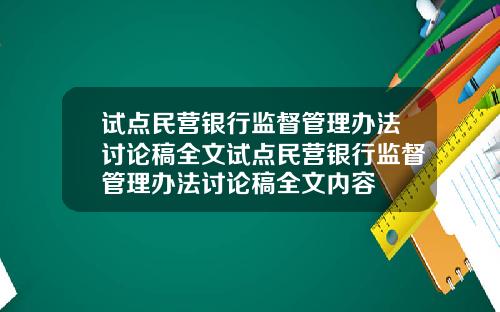 试点民营银行监督管理办法讨论稿全文试点民营银行监督管理办法讨论稿全文内容