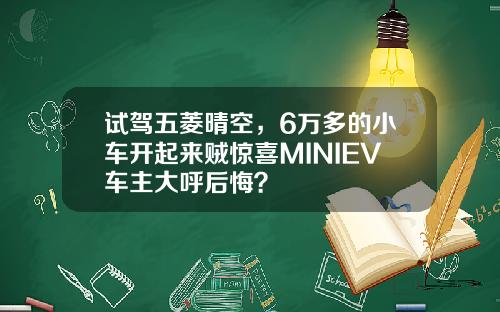 试驾五菱晴空，6万多的小车开起来贼惊喜MINIEV车主大呼后悔？