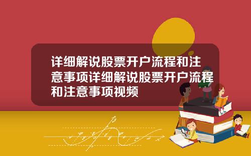 详细解说股票开户流程和注意事项详细解说股票开户流程和注意事项视频