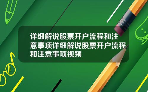 详细解说股票开户流程和注意事项详细解说股票开户流程和注意事项视频