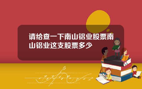请给查一下南山铝业股票南山铝业这支股票多少