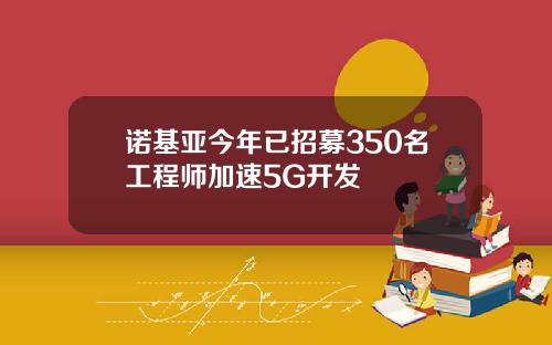 诺基亚今年已招募350名工程师加速5G开发