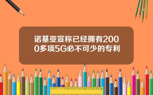 诺基亚宣称已经拥有2000多项5G必不可少的专利