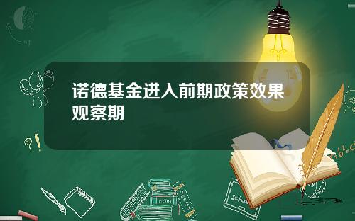 诺德基金进入前期政策效果观察期