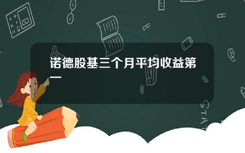 诺德股基三个月平均收益第一