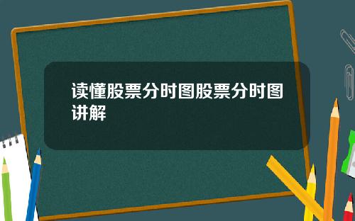 读懂股票分时图股票分时图讲解