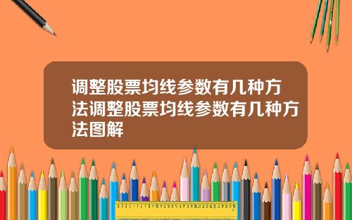 调整股票均线参数有几种方法调整股票均线参数有几种方法图解