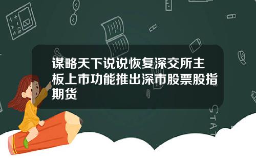 谋略天下说说恢复深交所主板上市功能推出深市股票股指期货